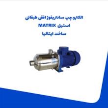 الکترو-پمپ-سانتریفوژ-افقی-طبقاتی-استیل-MATRI