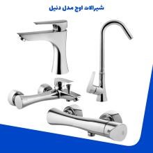شیرالات-اوج-مدل-دنیل