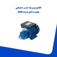 الکترو-پمپ-یک-اسب-محیطی