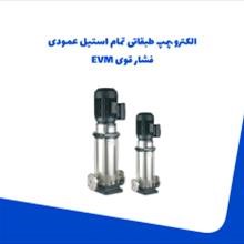 الکترو-پمپ-طبقاتی-تمام-استیل-عمودی-فشار-قویEVM