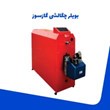 بویلر-چگالشی-گازسوز-شوفاژکار
