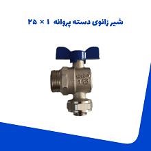 شیرزانویی-دسته-پروانه-25-1