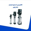 الکتروپمپ-استیل-عمودی-فشار-قوی