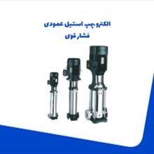 الکتروپمپ-استیل-عمودی-فشار-قوی