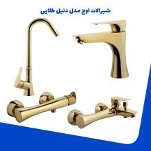 شیرالات-اوج-مدل-دنیل-طلایی