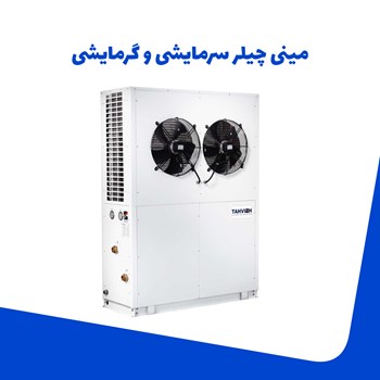مینی-چیلر-سرمایشی-و-گرمایشی