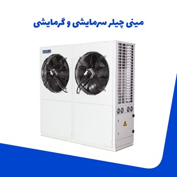 مینی-چیلر-سرمایشی-و-گرمایشی