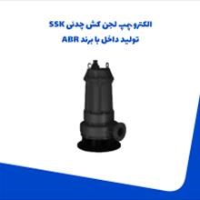 الکترو-پمپ-لجن-کش-چدنی-SSK
