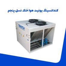 کندانسینگ-یونیت-هواخنک-نسل-پنجم