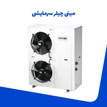 مینی-چیلر-سرمایش