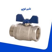 شیر-توپی-رو-پیچ