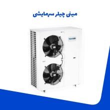 مینی-چیلر-سرمایش