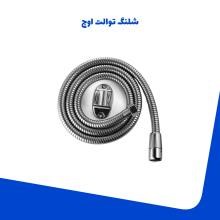 شلنگ-توالت-اوج