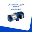 الکترو-پمپ-سانتریفوژ-افقی-طبقاتی-COMPACT