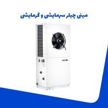 مینی-چیلر-سرمایشی-و-گرمایشی