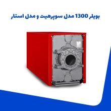 بویلر-1300-مدل-سوپرهیت-و-مدل-استار-چدنی-شوفاژکار