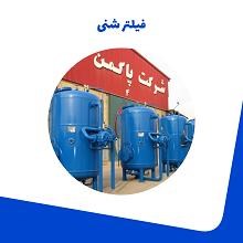 فیلتر-شنی-پاکمن