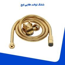 شلنگ-توالت-طلایی-اوج