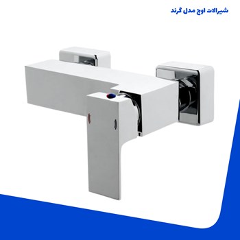 شیرالات-اوج-مدل-گرند