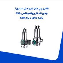 الکترو-پمپ-لجن-کش-استیل-چدنی