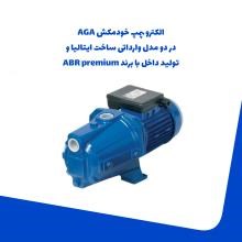 الکترو-پمپ-خودمکش-AGA