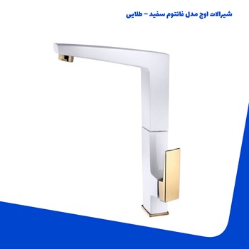 شیرالات-اوج-مدل-فانتوم-سفید-طلایی