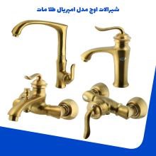 شیرالات-اوج-مدل-امپریال-طلا-مات