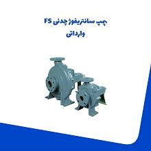 پمپ-سانتریفوژ-چدنی-FS