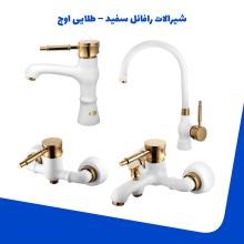 شیرالات-اوج-مدل-امپریال-سفید-طلایی