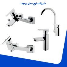 شیرالات-اوج-مدل-برمودا