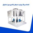 کندانسینگ-یونیت-اسکرال-هواخنک-مدولار
