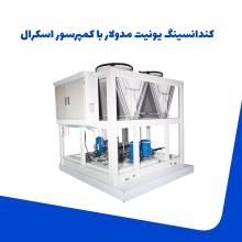 کندانسینگ-یونیت-اسکرال-هواخنک-مدولار