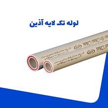 لوله-تک-لایه-آذین