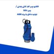 الکتروپمپ-کف-کش-چدنی-پمپ-SDJ