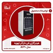 هیتر-گازی-فن-دارمدل-a630