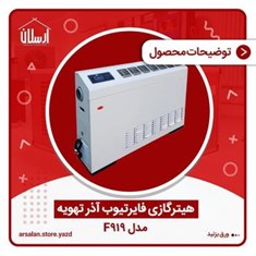 هیتر-گازی-فن-دارمدل-f919