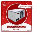 هیتر-گازی-فن-دار-مدل-f920