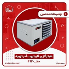 هیتر-گازی-فن-دار-مدل-f920