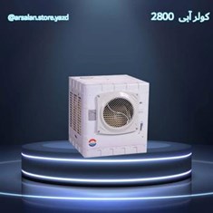 کولر-آبی-2800