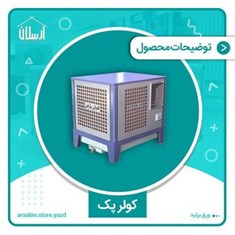 کولر-پک،-نسل-جدید-کولر-های-هوشمند