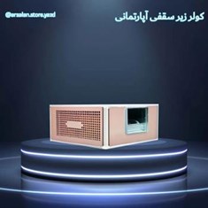 کولر-زیر-سقفی-آپارتمانی