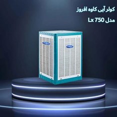کولر-آبی-کاوه-افروز-مدل-L-750