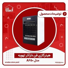 هیتر-گازی-فن-دارمدل-a650
