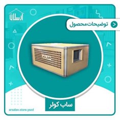 ساب-کولر،-نسل-جدید-کولر-های-آبی