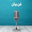 دوره-جامع-آنلاین-فن-بیان