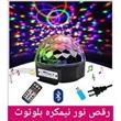 رقص-نور-نیم-کره2-باند