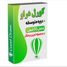 دوره-متوسط-نرم-افزار-کورل-دراو