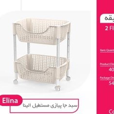 سبد-جاپیازی-2طبقه-الینا