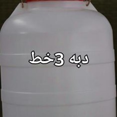 دبه-3خط