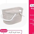 سبد-خرید-گرند-بزرگ